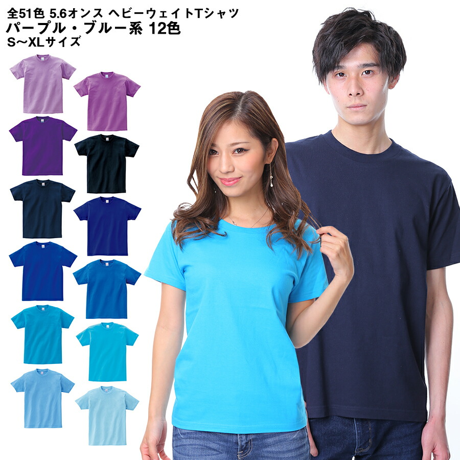 楽天市場 Tシャツ Tシャツ パープル ブルー系 青 水色 紺無地 メンズ レディース Cvt 085cvt Printstar プリントスター 5 6オンス ヘビーウェイトtシャツ 夏 半袖 厚手 スポーツ ダンス カラフル カラー 運動会 文化祭 イベント お揃い 男性用 女性用 ユニフォーム