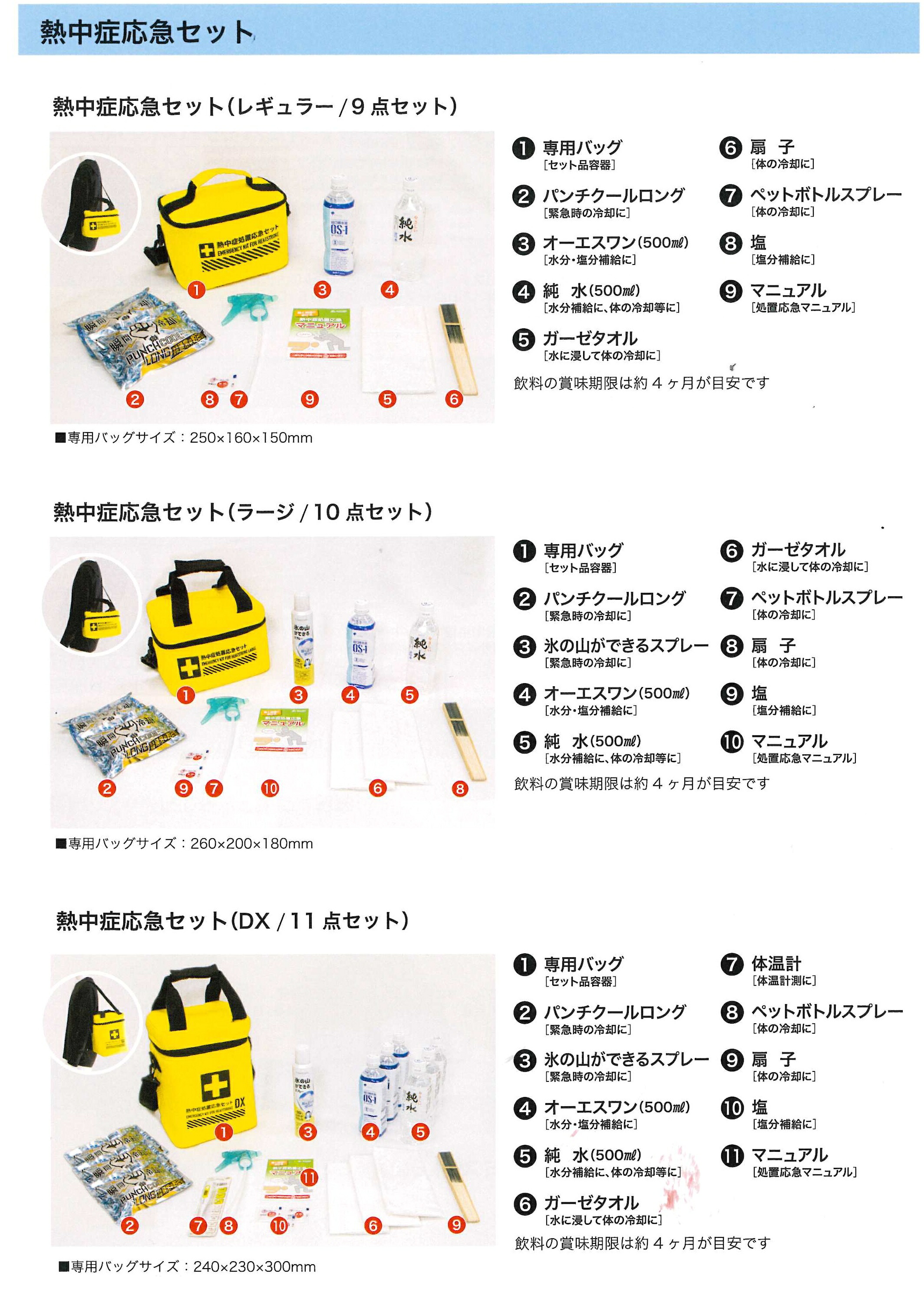 熱中症処置応急セット レギュラー(9点) ラージ(10点) DX (11点) 専用バッグ付き 備えあれば憂い無しの熱中症応急セット 事務所 ご家庭 学校 レクレーション 運動会 部活動 体育祭 イベント 大会 野外コンサート 学校行事|ユニフォーム・ブランカ