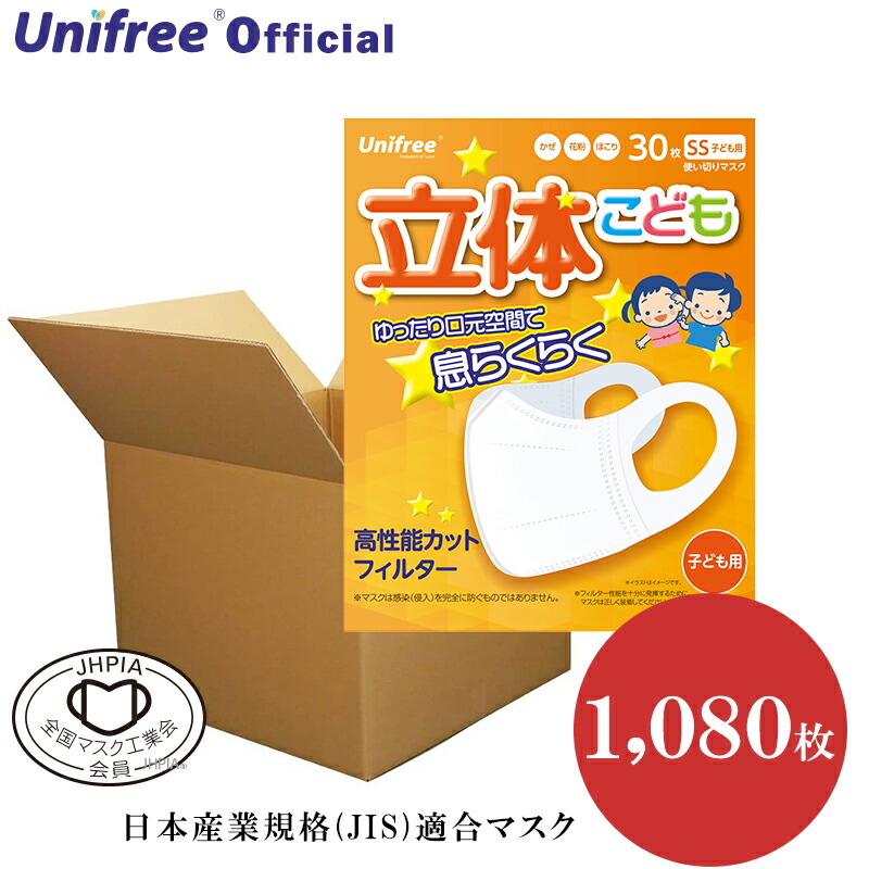 立体こどもマスク 1080枚 不織布マスク 立体 子供 子ども こども 子供用 不織布マスク 立体 5歳 不織布マスク 子ども 小さめ 立体 立体マスク 子ども こども 子供 不織布 子供用 使い捨て 不織布 立体マスク 立体マスク ユニフリー unifree 花粉