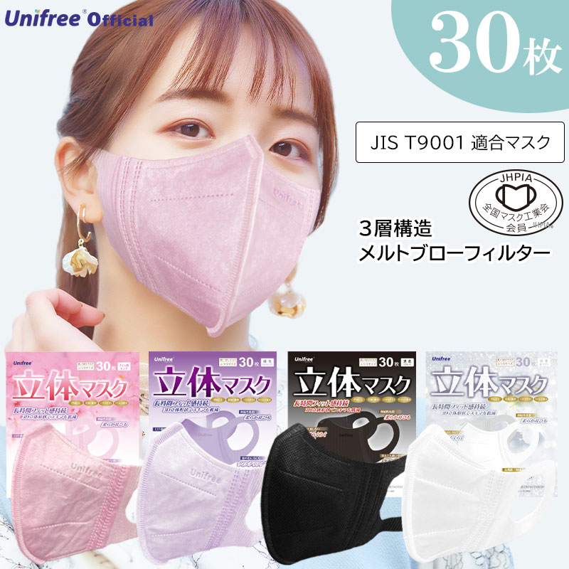 立体マスク30枚 不織布 マスク 立体 ふつう 小さめ カラーふつう 小さめ おしゃれ 大人 マスク マスク 不織布 立体 カラー 立体マスク ふつう 小さめ 飛沫防止 ウイルス PM2.5 花粉対策 unifree ユニフリー