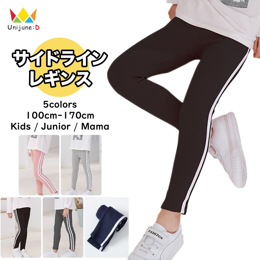 ≪☆再入荷☆≫[サイドライン レギンス 男の子 女の子 親子ペアルック ボトムス 全5色 100-170cm]長ズボン ラインパンツ ライン入り 春  秋 冬 子供服 韓国子供服 キッズ ジュニア 子供 こども 子ども 100cm 110cm 120cm 130cm 140cm 150cm 160cm 