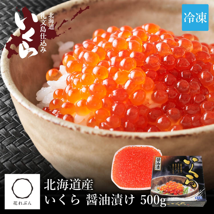 いくら醤油漬け （北海道産） 500g｜礼文島　うに・昆布問屋