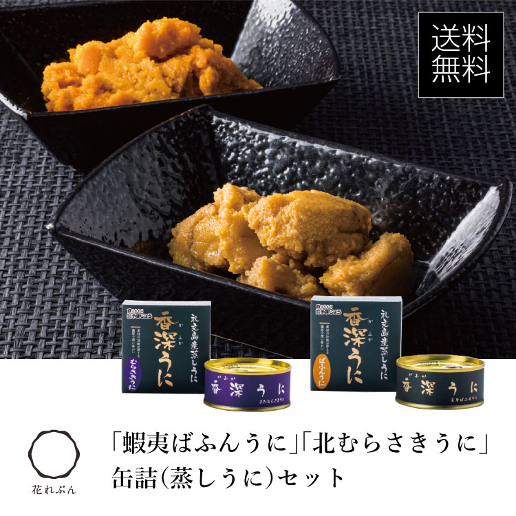 楽天市場 蝦夷バフンウニ 北ムラサキウニ缶詰 蒸しうに セット 礼文島 うに 昆布問屋