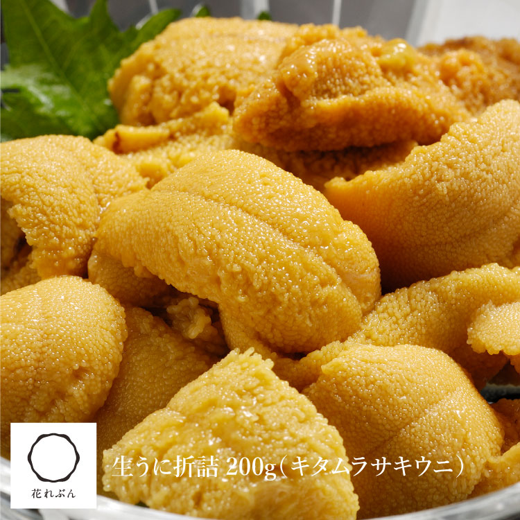 <br>生うに折詰　200g　<br>[キタムラサキウニ]