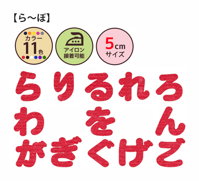 楽天市場】ひらがなワッペン[クロス][3cmサイズ][ら〜ぽ]【DM便