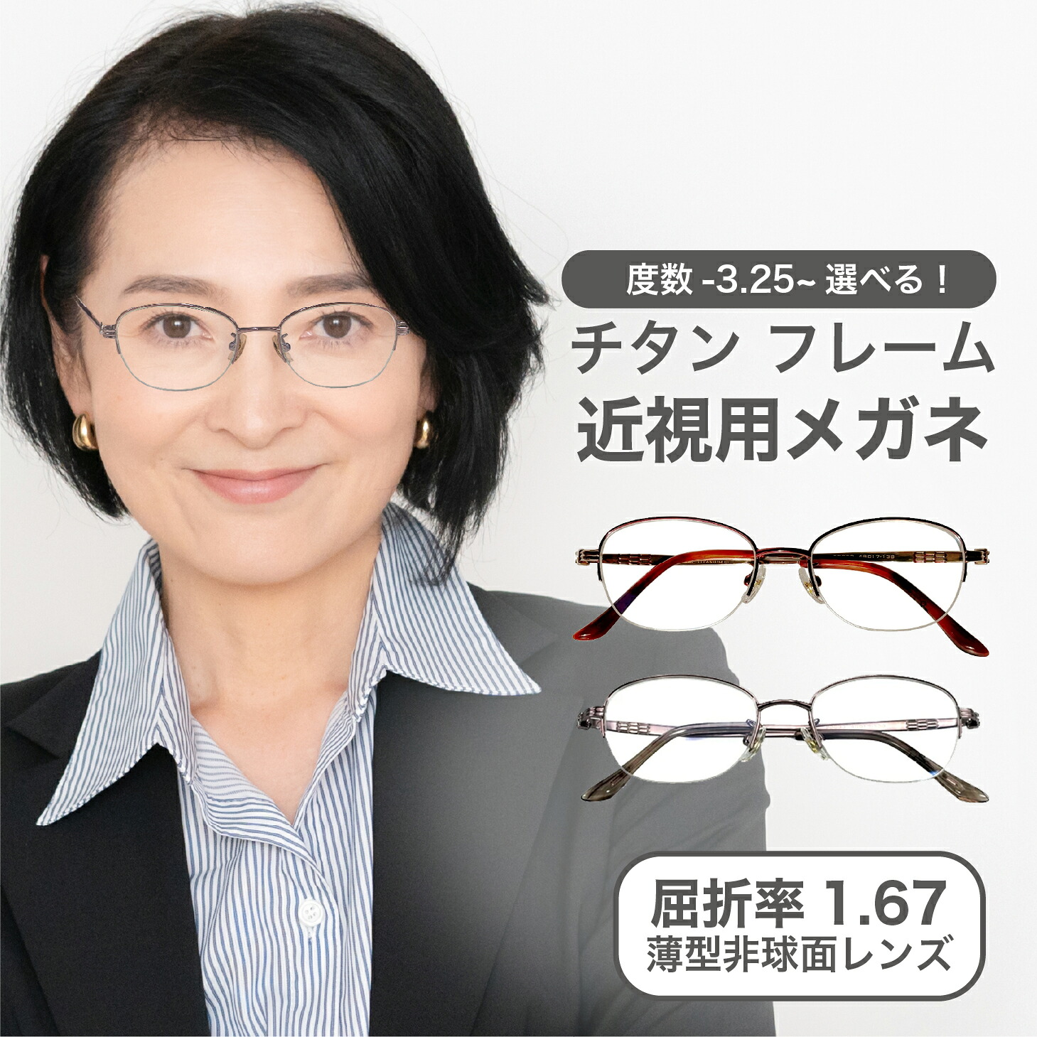 近視用-3.25～屈折率 1.67薄型非球面レンズ近視メガ【東京自社店舗加工】12時まで 当日発送 度付き 乱視 鼻パッド 左右で異なる度数 くもり止め 防曇 歪みが少ない非球面レンズ レディース メンズ 男性 女性 軽い おしゃれ 疲れない 敬老の日