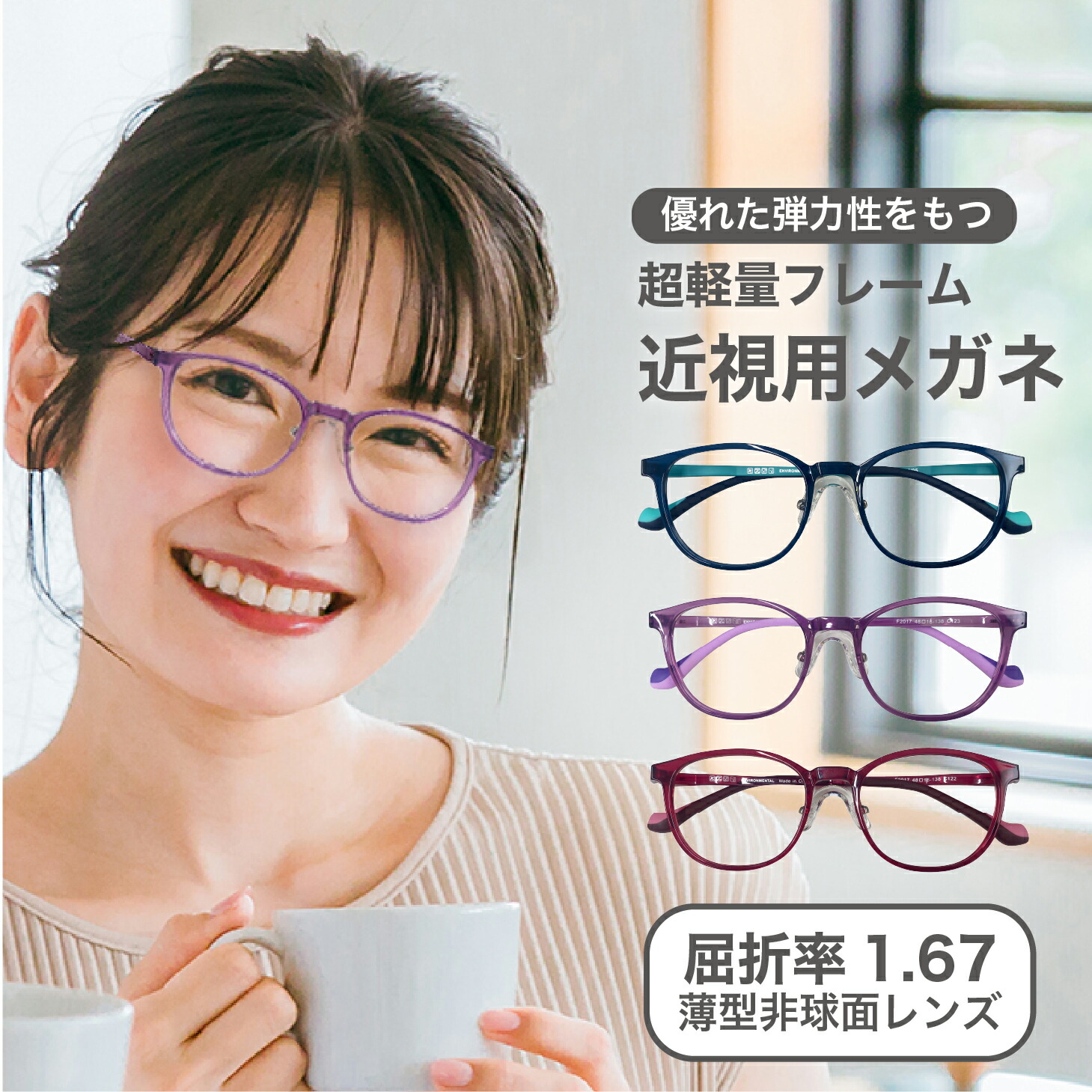 近視用-3.25～メガネ　屈折率1.67薄型非球面レンズ【東京自社店舗加工】12時まで 当日発送 度付き 乱視 鼻パッド 左右で異なる度数 くもり止め 防曇 歪みが少ない非球面レンズ レディース メンズ 男性 女性 軽い おしゃれ 疲れない 小さめサイズ 敬老の日
