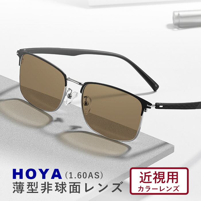 カラーサングラスメガネ【東京自社店舗加工】安心の国内正規品 HOYA ホヤ 1.60 薄型非球面サングラス フルカラー アリアーテ 近視用 度付き 度無し 伊達メガネ ＶＰコート 撥水 大きいサイズ プレゼント 母の日 父の日