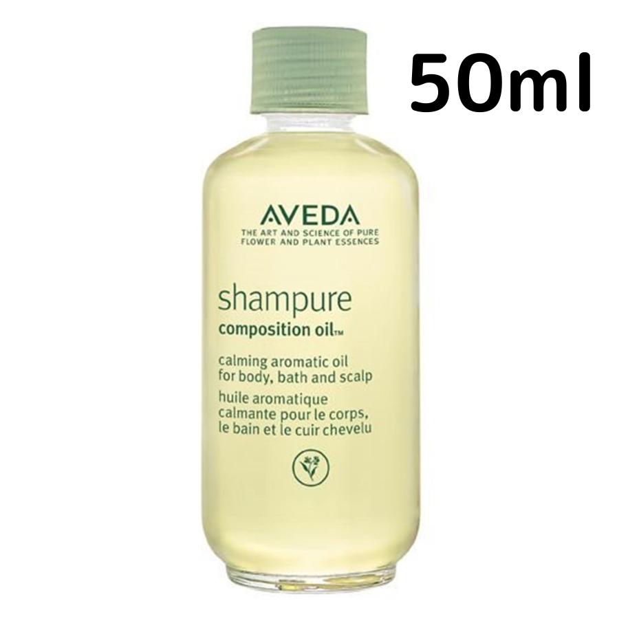 【送料無料】アヴェダ シャンピュア コンポジション オイル 50ml Aveda ボディオイル 保湿 プレゼント ギフト