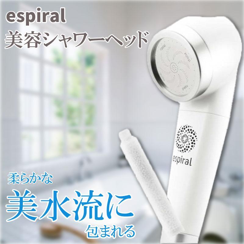 【段階的価格変動商品】espiral エスパイラル ナノバブル シャワーヘッド マホロバーニーズ 純日本製 塩素除去 美容 髪保湿 節水 プレゼント ギフト なないろ堂｜なないろ堂 店 14,000円