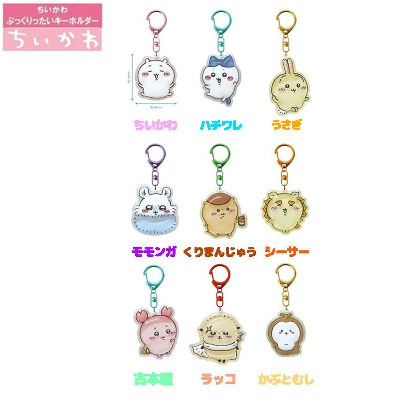 アクリルチャーム ちいかわ ハチワレ うさぎ モモンガ シーサー 楽天市場】ちいかわ アクリルキーホルダー 4513750119756