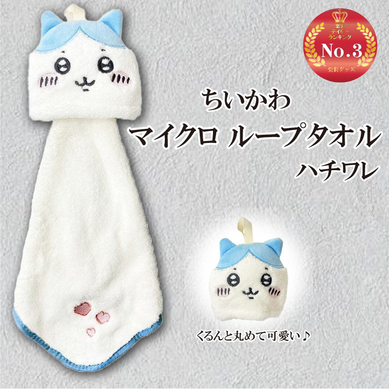 楽天市場】ループタオル ちいかわ キャラクター マスコット