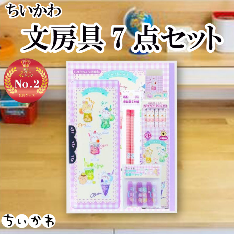 楽天市場】ちいかわ 文具セット 7点セット 4901770728810 新入学文具