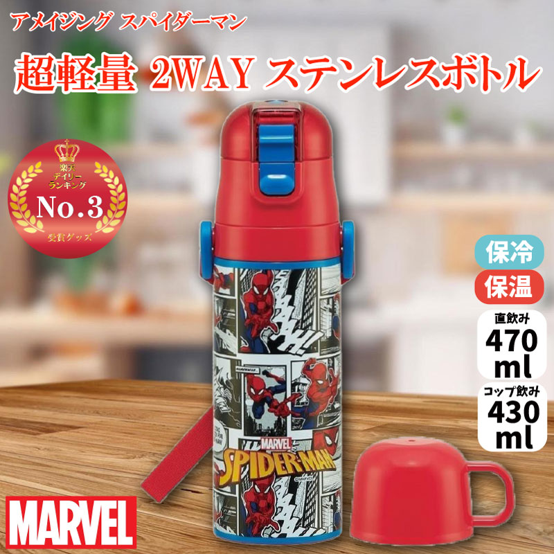 マーベル アメイジング スパイダーマン 超軽量 2WAYステンレスボトル 470ml/430ml MARVEL 水筒 直飲み470ml コップ飲み430ml かわいい キャラクター グッズ プレゼント ギフト なないろ堂画像