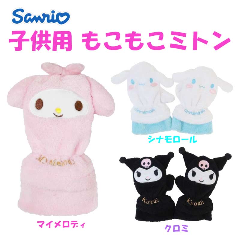 楽天市場】 マイメロディ もこもこミトン 手袋 女の子 子供 子ども