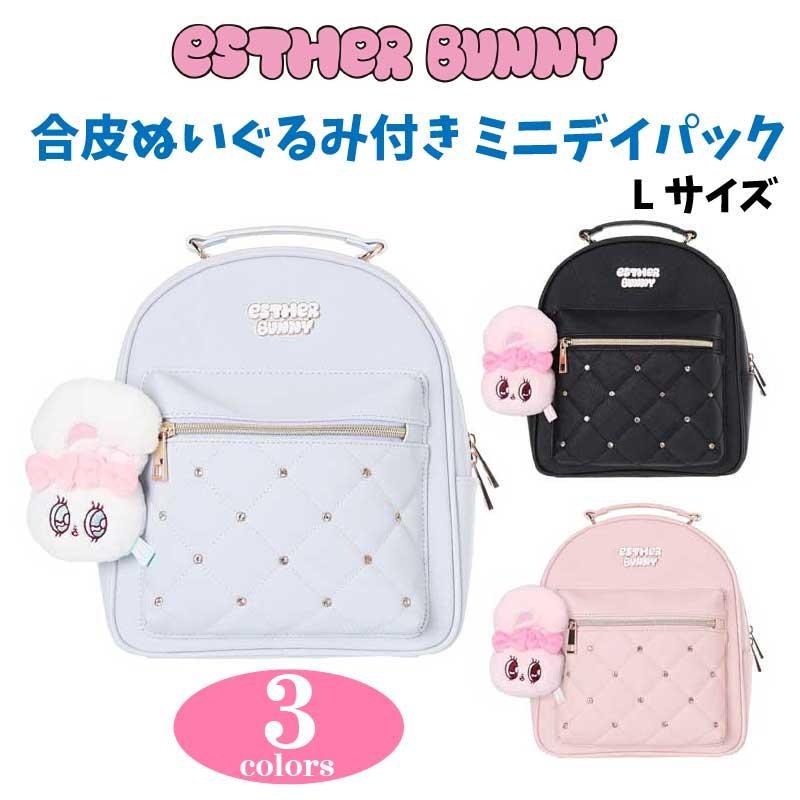 エスターバニー 合皮ぬいぐるみ付き ミニデイパック Lサイズ H27cm×W22cm×D12.5cm Esther Bunny レディース 可愛い ダブルファスナー 外ポケット 収納 合成皮革 かわいい キャラクター グッズ プレゼント ギフト なないろ堂