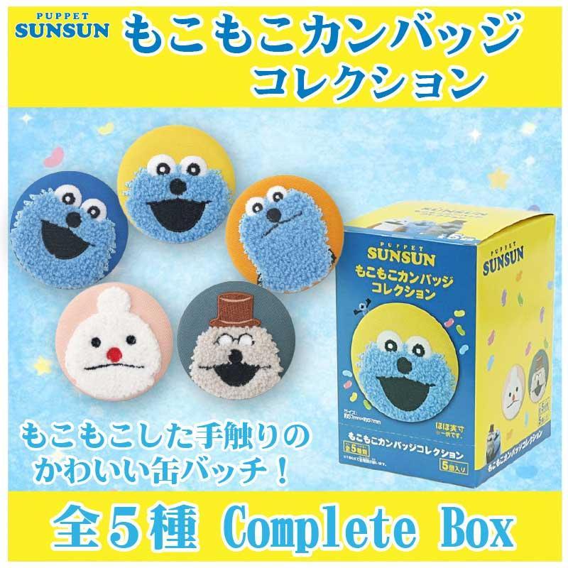 パペットスンスン もこもこカンバッジコレクション 1BOXコンプリートセット 約W57×H57mm PUPPETSUNSUN 缶バッジ キャラクター 雑貨 バッチ エンスカイ かわいい キャラクター グッズ プレゼント ギフト なないろ堂