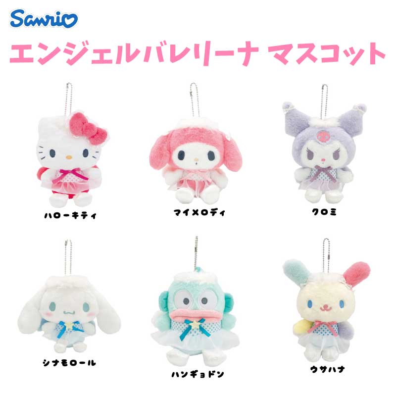 楽天市場】サンリオ ウサハナ エンジェルバレリーナ マスコット 全長約
