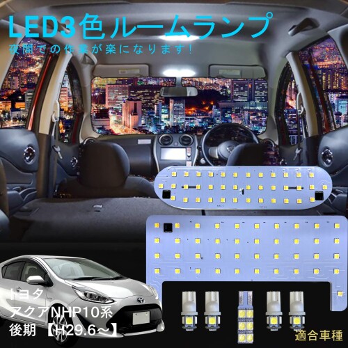 室内照明用LEDルームライトセット光強度調整機能付き新3色メーカー標準タイプ室内照明シリーズ内部部品取り付けが簡単取扱説明書 (トヨタ アクア NHP10系) 6,076円