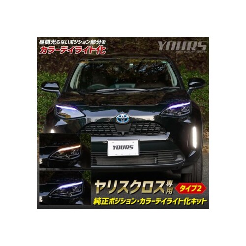 楽天市場】ヤリスクロス 純正デイライトユニットポジション化キット