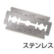 ステンレス製 カミソリ両刃 10枚入×24箱（大きさ 42.7×22.0mm）