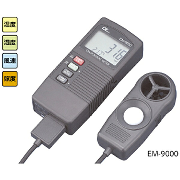 環境メーター　ＥＭ-9000