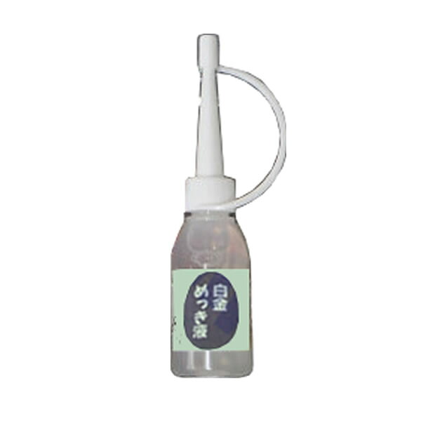 メッキ工房 MK用 白金メッキ液 18mL MU-03