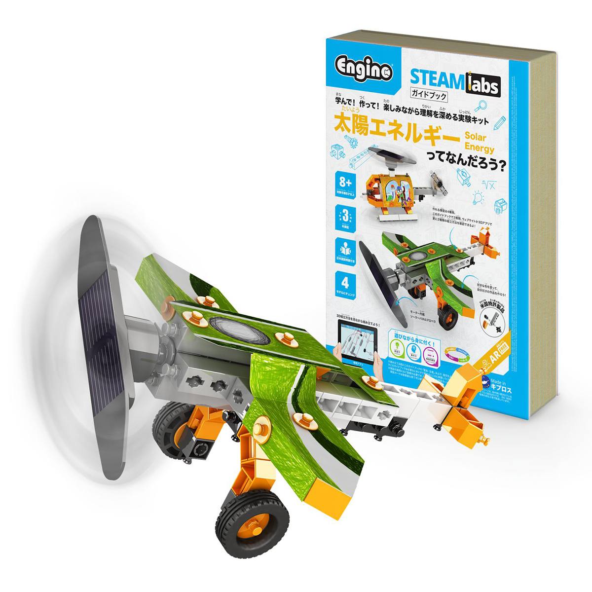 STEAMラボ 実験工作キット 太陽エネルギー