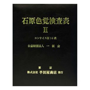 石原式 色覚精神測定検査表 II コンサイス版 14表 HP-1205C