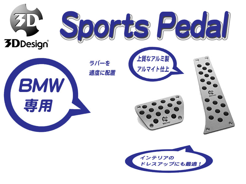 [3D Design]BMW F07(5シリーズ_AT車)用スポーツペダルセット