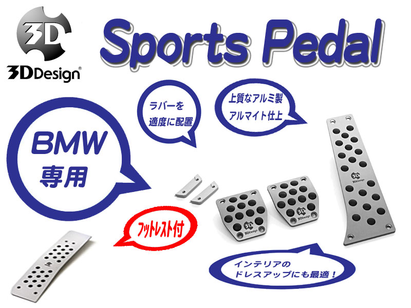 [3D Design]BMW F11(5シリーズ_MT車_右ハンドル_フットレスト付)用スポーツペダルセット｜シート・レール専門ユニプロ