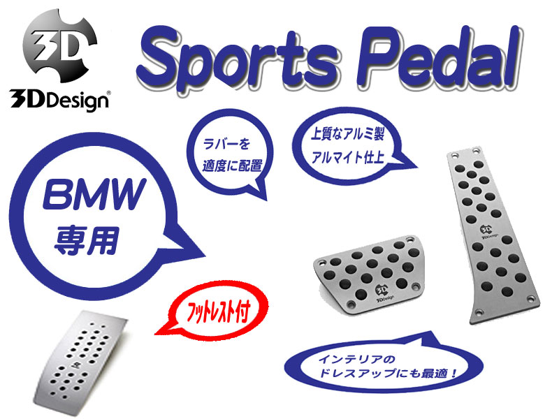 [3D Design]BMW E70(X5_AT車_フットレスト付)用スポーツペダルセット