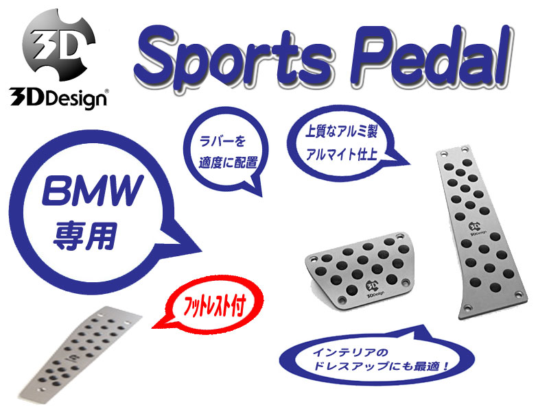 楽天市場】[3D Design]BMW F48(X1_AT車)用スポーツペダルセット