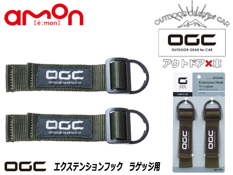 市場 8617 OGC エーモン工業 エクステンションフック シートレール用2個入り：スカイドラゴンオートパーツストア