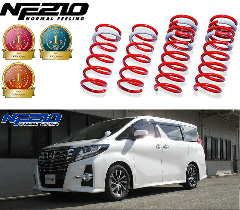[tanabe×NF210]AGH30W アルファード(2WD_2500 NA_H27/1～R5/6)用車検対応ダウンサス[AGH30WNK] 26,426円
