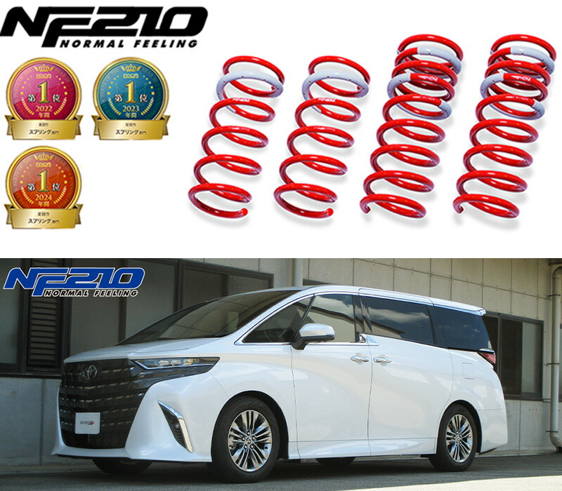 [tanabe&times;NF210]AGH40W アルファード(2WD_2500 NA_R5/6～)用車検対応ダウンサス[AGH40WNK]｜シート・レール専門ユニプロ