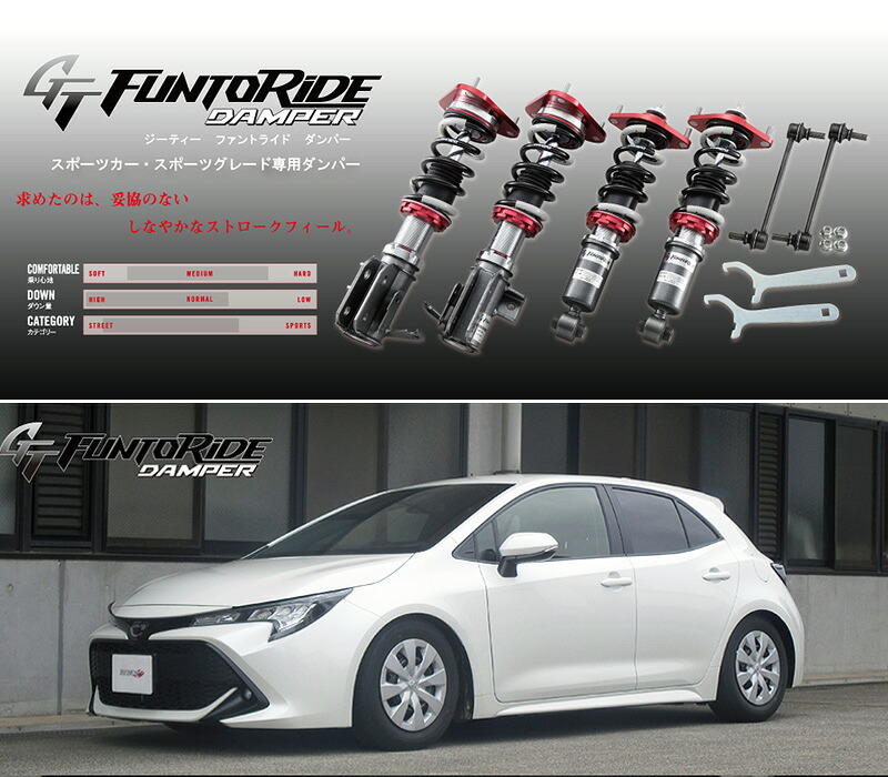 [tanabe&times;GT FUNTORIDE]NRE210H カローラスポーツ(2WD_1200 TB_H30/6～R4/10)用車高調キット[FRDNRE210HK]｜シート・レール専門ユニプロ
