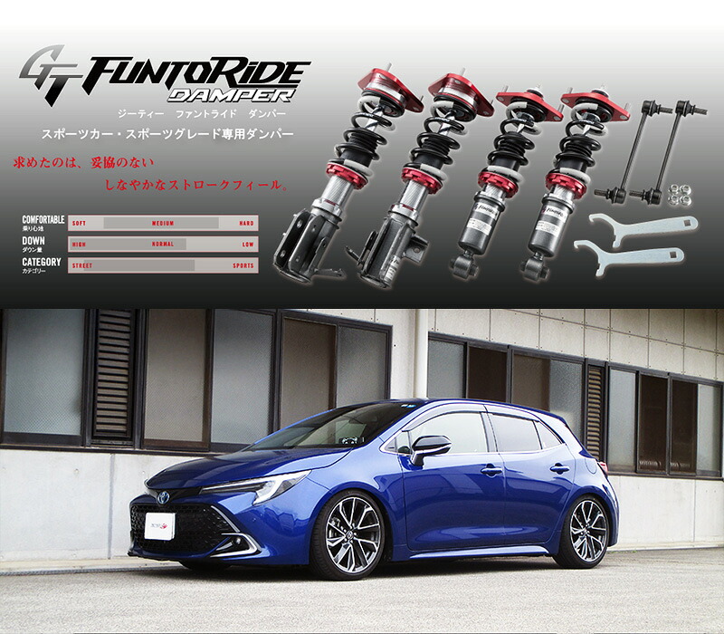 [tanabe×GT FUNTORIDE]ZWE219H カローラスポーツハイブリッド(2WD_1800 HV_R4/10～)用車高調キット[FRDZWE211HK]