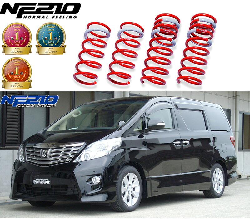 [tanabe&times;NF210]GGH20W アルファード(2WD_3500 NA_H20/5～H27/1)用車検対応ダウンサス[GGH20WNK]｜シート・レール専門ユニプロ