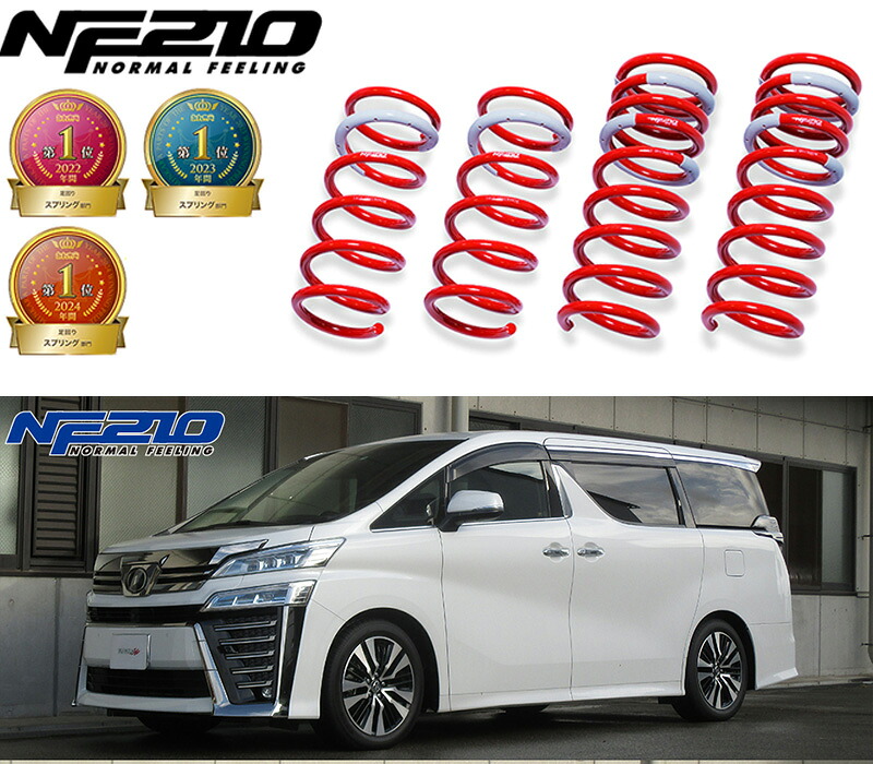 [tanabe×NF210]GGH35W アルファード(4WD_3500 NA_H27/1～R5/6)用車検対応ダウンサス[GGH35WNK]