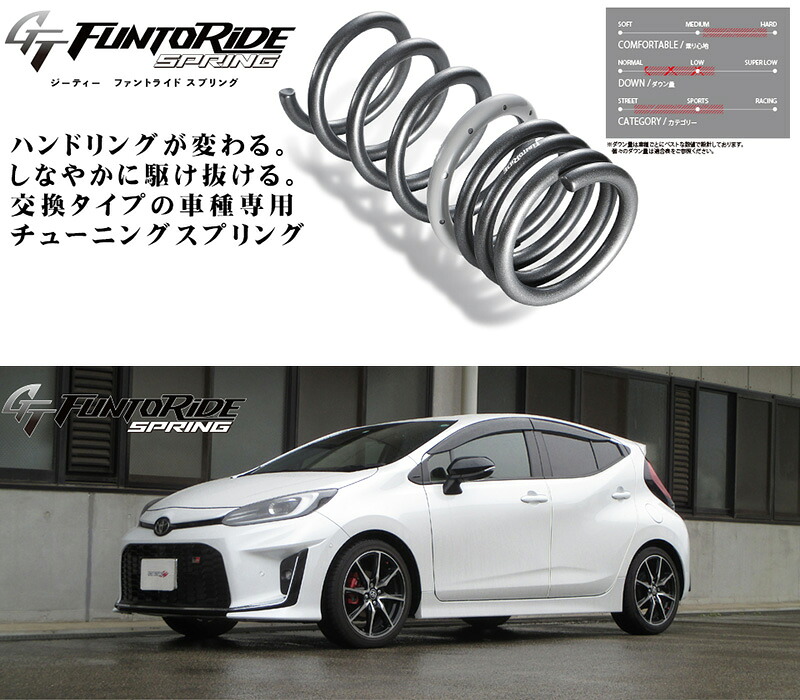 [tanabe&times;GT FUNTORIDE]MXPK11 アクア_GRスポーツ(2WD_1500 HV_R4/11～)用車検対応ダウンサス[MXPK11GRFK]｜シート・レール専門ユニプロ 26,467円