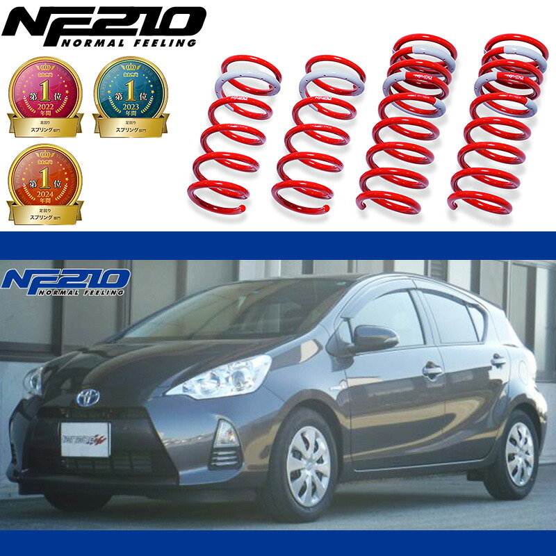 [tanabe×NF210]NHP10 アクア_G(2WD_1500 HV_H24/1～H29/6)用車検対応ダウンサス[NHP10NK]