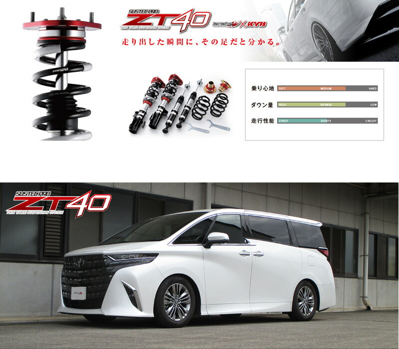 [tanabe&times;SUSTEC PRO ZT40]AGH40W アルファード(2WD_2500 NA_R5/6～)用車高調キット[ZT40AGH40WK]｜シート・レール専門ユニプロ