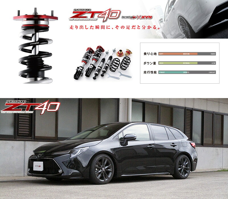 [tanabe×SUSTEC PRO ZT40]ZRE212W カローラツーリング(2WD_1800 NA_R1/10～R4/10)用車高調キット[ZT40ZWE211WK]