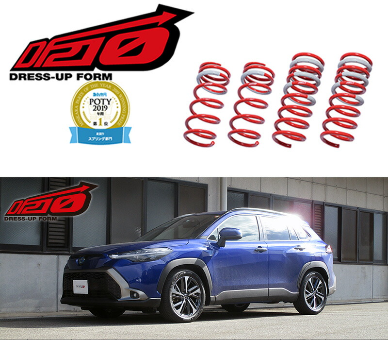 [tanabe×DF210]ZVG15 カローラクロス(4WD_1800 HV_R3/9～)用車検対応ダウンサス[ZVG15DK]