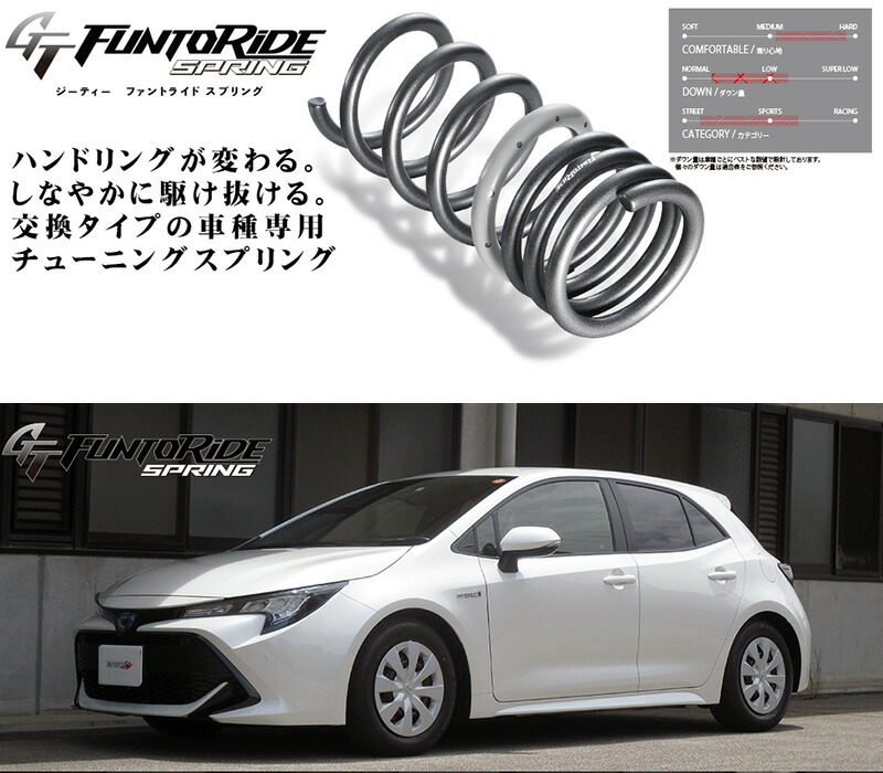 [tanabe×GT FUNTORIDE]ZWE211H カローラスポーツハイブリッド(2WD_1800 HV_H30/6～R2/6)用車検対応ダウンサス[ZWE211HFK]