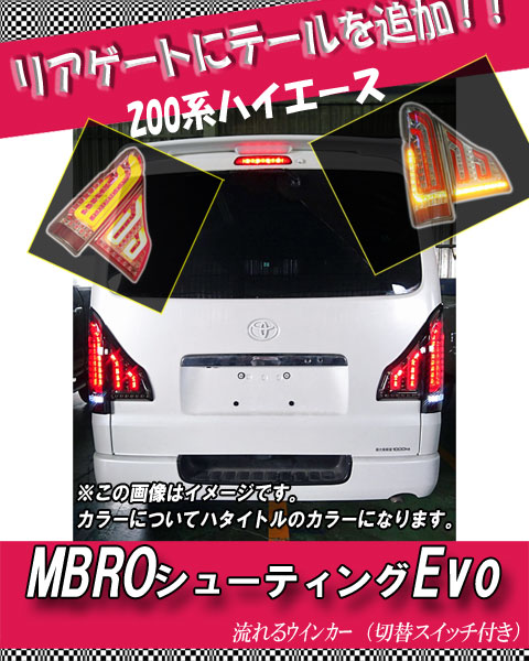 200系ハイエース☆M-BRO スモークフルLEDテールレンズ☆シーケンシャル☆ MBRO]200系 ハイエース用LEDテール_シューティングEVO(スモーク