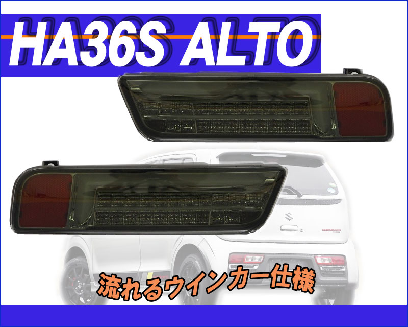 [MBRO]HA36S アルトワークス用(スモーク_ホワイトチューブ)LEDテール_流れるウインカー＜数量限定 送料無料！＞