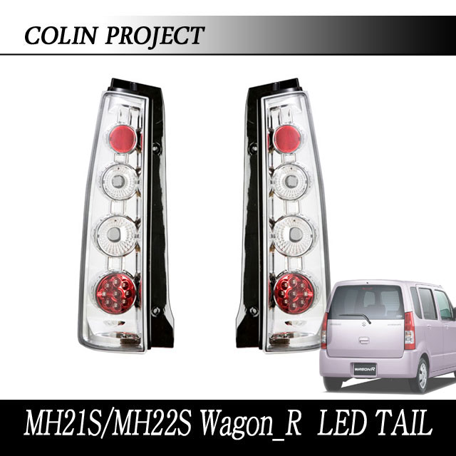 [COLIN]MH21S/MH22S ワゴンR用LEDテール(スポーツユーロメッキ)【純正丸型ソケット用】
