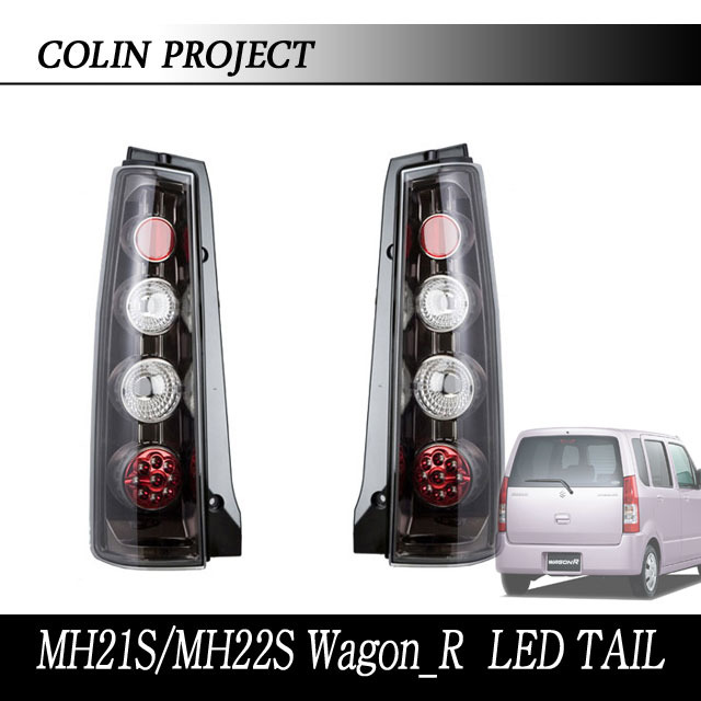 楽天市場】[COLIN]MH21S/MH22S ワゴンR用LEDテール(スポーツユーロブラック)【純正丸型ソケット用】 : シート・レール専門ユニプロ